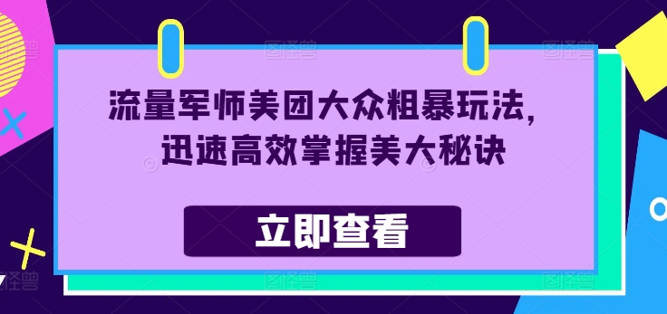 图片[1]-流量军师美团大众粗暴玩法，迅速高效掌握美大秘诀-个人经验技术分享