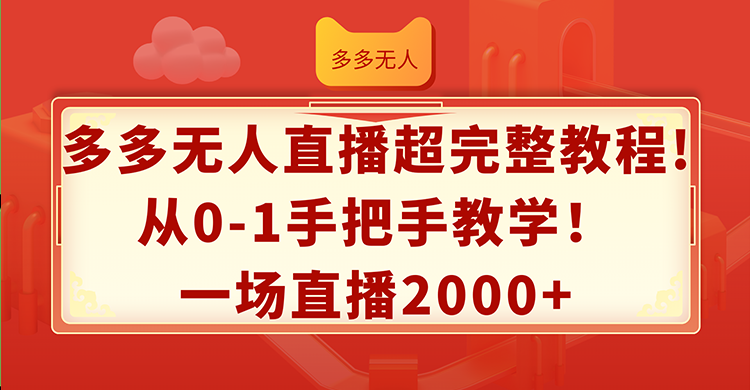 图片[1]-多多无人直播超完整教程!从0-1手把手教学！一场直播2000+-个人经验技术分享