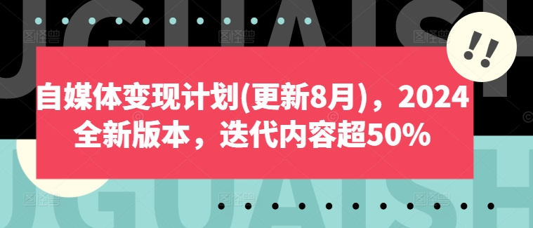 图片[1]-自媒体变现计划(更新8月)，2024全新版本，迭代内容超50%-个人经验技术分享