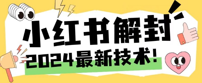 图片[1]-2024最新小红书账号封禁解封方法，无限释放手机号【揭秘】-个人经验技术分享