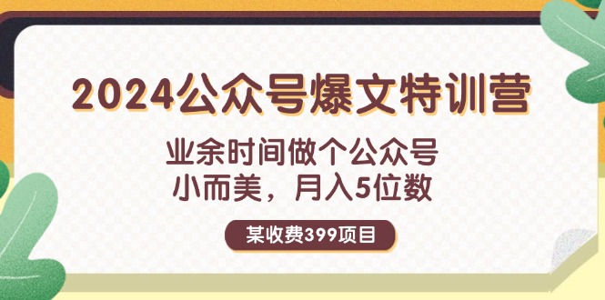 图片[1]-某收费399元-2024公众号爆文特训营：业余时间做个公众号 小而美 月入5位数-个人经验技术分享