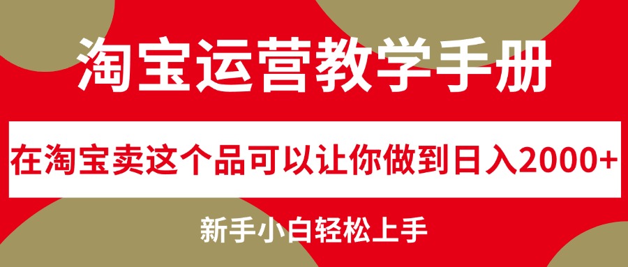 图片[1]-淘宝运营教学手册，在淘宝卖这个品可以让你做到日入2000+-个人经验技术分享