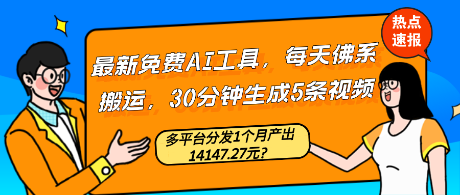 图片[1]-最新免费AI工具，每天佛系搬运，30分钟生成5条视频，多平台分发1个月产出14147.27元？-个人经验技术分享