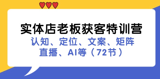 图片[1]-实体店老板获客特训营：认知、定位、文案、矩阵、直播、AI等（72节）-个人经验技术分享