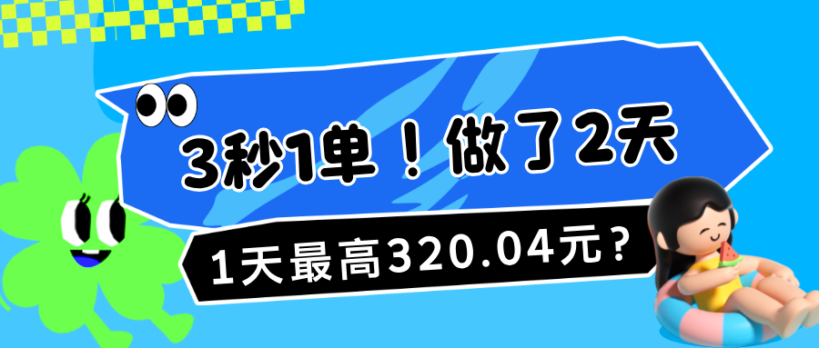 图片[1]-3秒1单！做了2天，1天最高320.04元？-个人经验技术分享