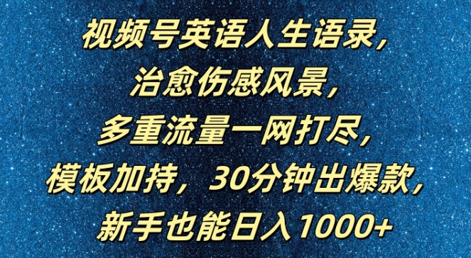 图片[1]-视频号英语人生语录，多重流量一网打尽，模板加持，30分钟出爆款，新手也能日入1000+【揭秘】-个人经验技术分享