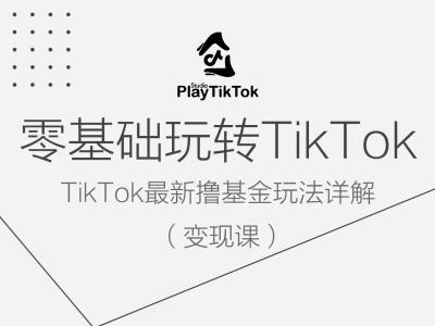 图片[1]-零基础玩转TIKTOK变现课，TIKTOK最新撸基金玩法详解-个人经验技术分享