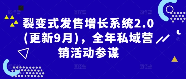 图片[1]-裂变式发售增长系统2.0(更新9月)，全年私域营销活动参谋-个人经验技术分享