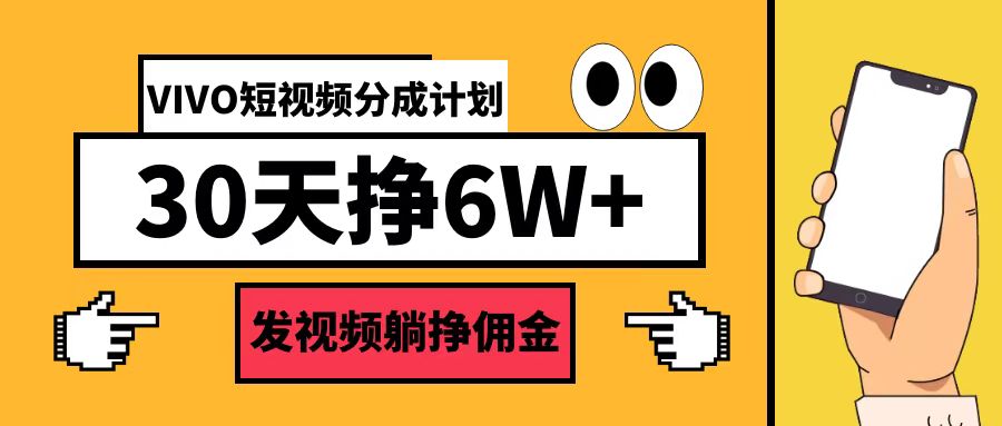 图片[1]-VIVO短视频分成计划30天6W+-个人经验技术分享