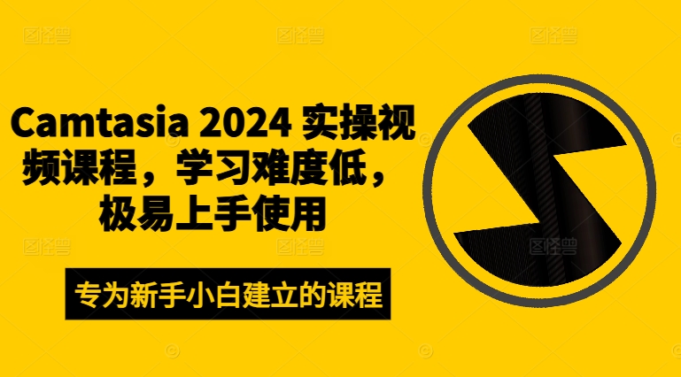 图片[1]-CAMTASIA 2024 实操视频课程，学习难度低，极易上手使用-个人经验技术分享