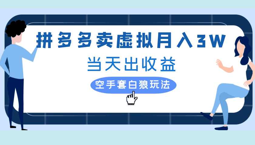 图片[1]-拼多多虚拟项目，单人月入3W+，实操落地项目-个人经验技术分享