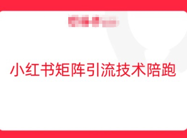 图片[1]-小红书矩阵引流技术，教大家玩转小红书流量-个人经验技术分享