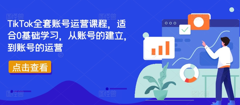 图片[1]-TIKTOK全套账号运营课程，适合0基础学习，从账号的建立，到账号的运营-个人经验技术分享