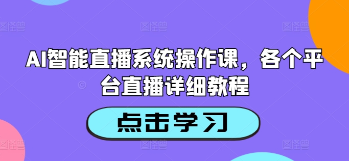 图片[1]-AI智能直播系统操作课，各个平台直播详细教程-个人经验技术分享