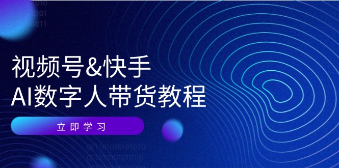 图片[1]-视频号&快手-AI数字人带货教程：认知、技术、运营、拓展与资源变现-个人经验技术分享