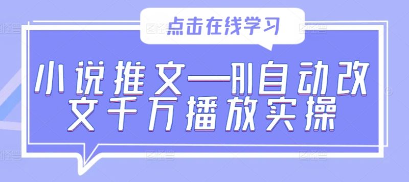 图片[1]-小说推文—AI自动改文千万播放实操-个人经验技术分享