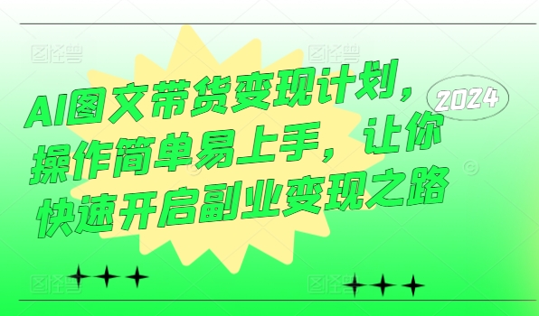 图片[1]-AI图文带货变现计划，操作简单易上手，让你快速开启副业变现之路-个人经验技术分享