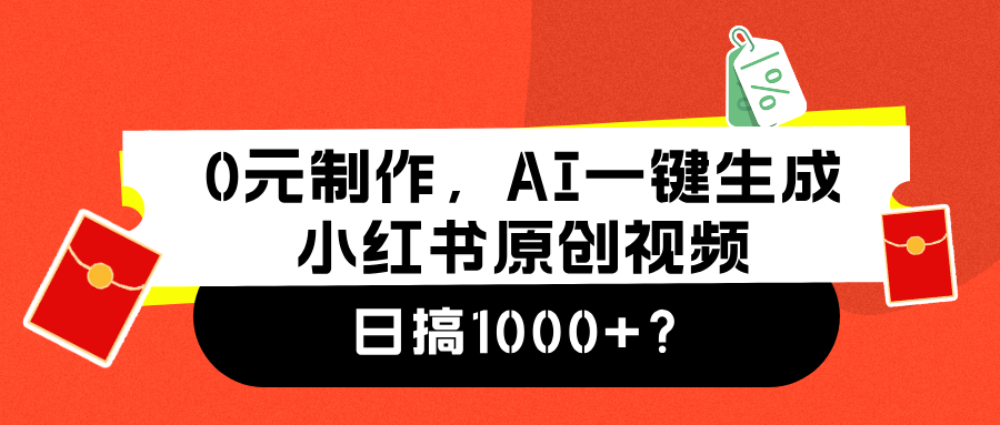 图片[1]-0元制作，AI一键生成小红书原创视频，日搞1000+？-个人经验技术分享