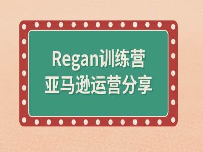 图片[1]-亚马逊流程全解析(REGAN训练营)-个人经验技术分享