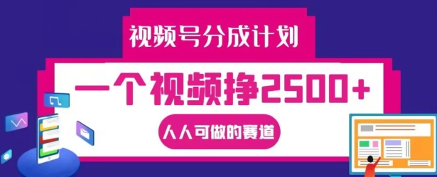 图片[1]-视频号分成计划，一个视频挣2500+，人人可做的赛道【揭秘】-个人经验技术分享