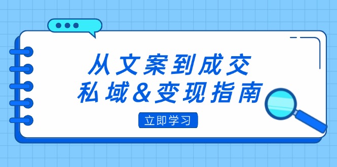 图片[1]-从文案到成交，私域&变现指南：朋友圈策略+文案撰写+粉丝运营实操-个人经验技术分享