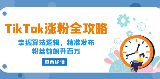 图片[1]-TikTok涨粉全攻略：掌握算法逻辑，精准发布，粉丝数飙升百万-个人经验技术分享