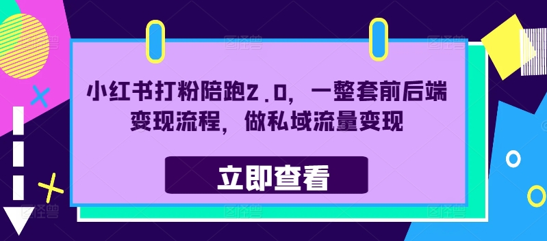 图片[1]-小红书打粉陪跑2.0，一整套前后端变现流程，做私域流量变现-个人经验技术分享