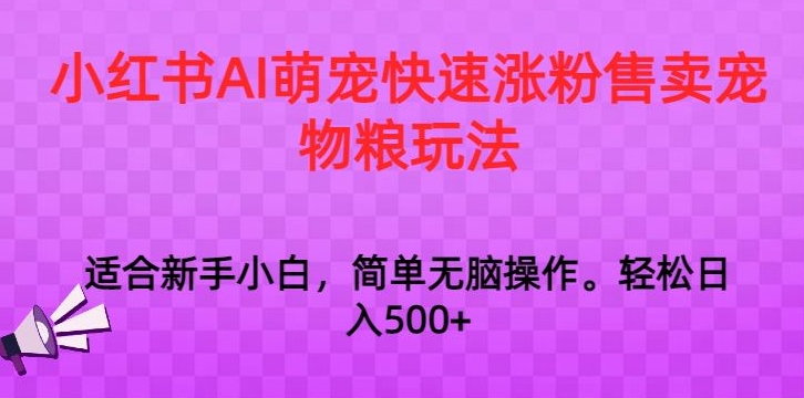 图片[1]-小红书AI萌宠快速涨粉售卖宠物粮玩法，日入1000+【揭秘】-个人经验技术分享