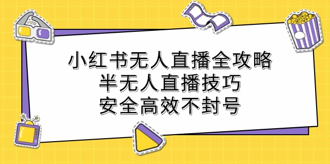 图片[1]-小红书无人直播全攻略：半无人直播技巧，安全高效不封号-个人经验技术分享