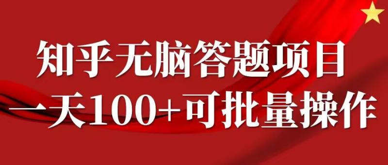 图片[1]-知乎答题项目，日入100+，时间自由，可批量操作【揭秘】-个人经验技术分享