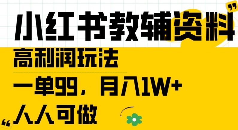 图片[1]-小红书教辅资料高利润玩法，一单99.月入1W+，人人可做【揭秘】-个人经验技术分享