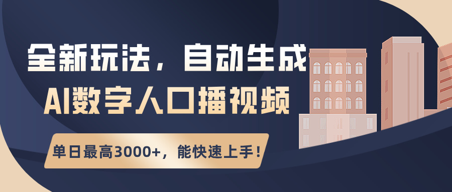 图片[1]-全新玩法，自动生成AI数字人口播视频，单日最高3000+，能快速上手！-个人经验技术分享