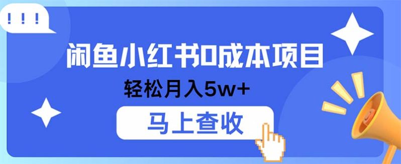 图片[1]-闲鱼小红书0成本项目，利润空间非常大，纯手机操作-个人经验技术分享