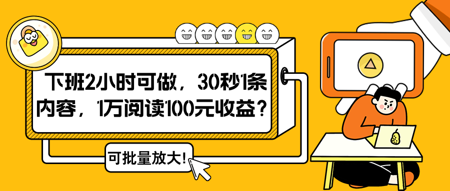 图片[1]-下班2小时可做，30秒1条内容，1万阅读100元收益？可批量放大！-个人经验技术分享