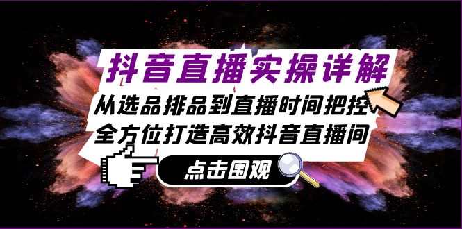 图片[1]-抖音直播实操详解：从选品排品到直播时间把控，全方位打造高效抖音直播间-个人经验技术分享