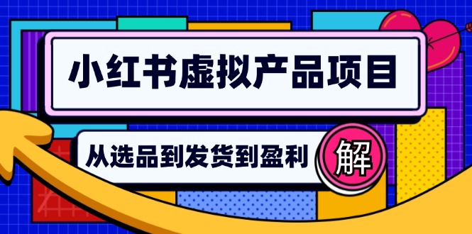 图片[1]-小红书虚拟产品店铺运营指南：从选品到自动发货，轻松实现日躺赚几百-个人经验技术分享