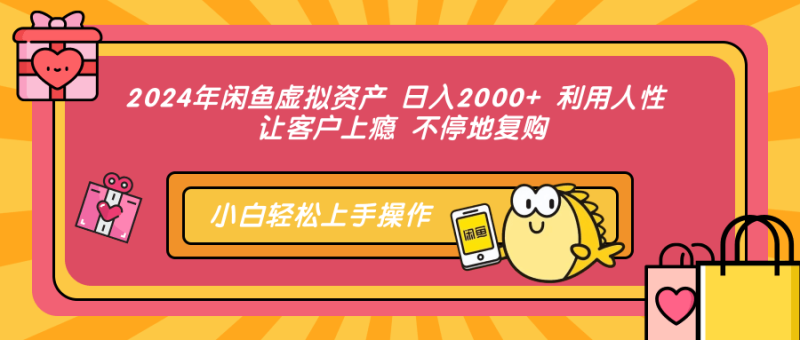 图片[1]-2024年闲鱼虚拟资产 日入2000+ 利用人性 让客户上瘾 不停地复购-个人经验技术分享