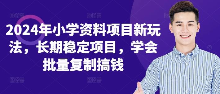 图片[1]-2024年小学资料项目新玩法，长期稳定项目，学会批量复制搞钱-个人经验技术分享