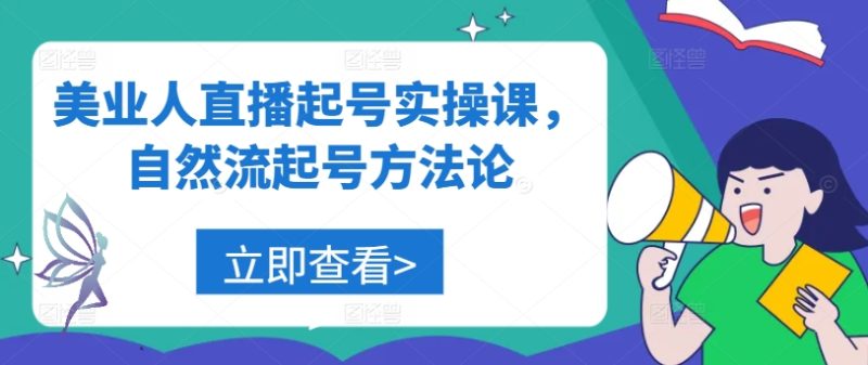 图片[1]-美业人直播起号实操课，自然流起号方法论-个人经验技术分享