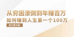 某付费文章：从穷困潦倒到年赚百万，她告诉你如何赚到人生第一个100万-个人经验技术分享