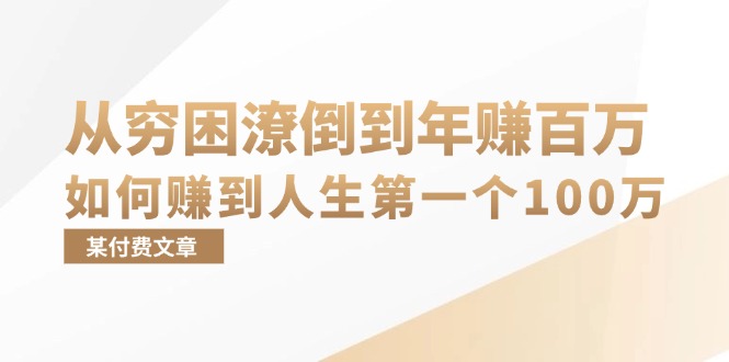 图片[1]-某付费文章：从穷困潦倒到年赚百万，她告诉你如何赚到人生第一个100万-个人经验技术分享