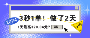 3秒1单！做了2天，1天最高320.04元？-个人经验技术分享