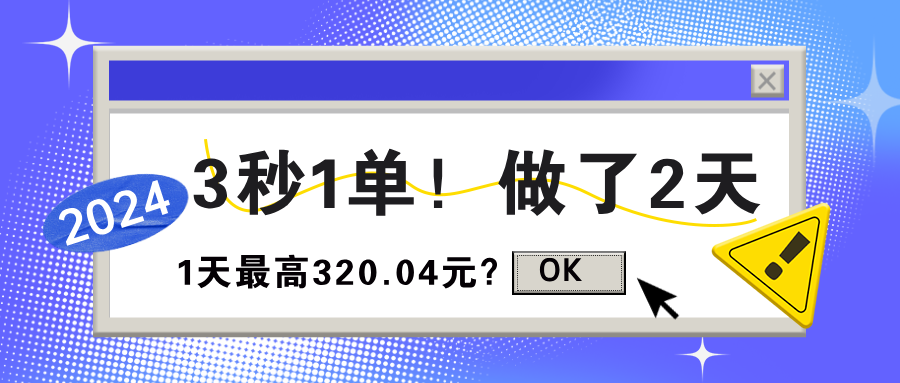 图片[1]-3秒1单！做了2天，1天最高320.04元？-个人经验技术分享