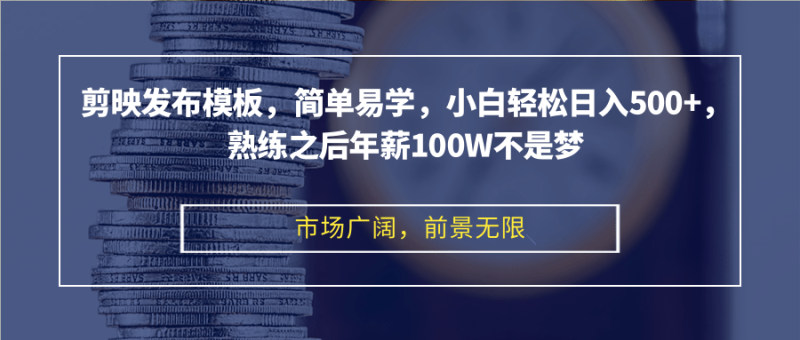 图片[1]-剪映发布模板，简单易学，小白轻松日入500+，熟练之后年薪100W不是梦-个人经验技术分享