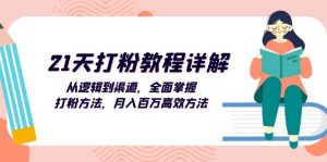 21天打粉教程详解：从逻辑到渠道，全面掌握打粉方法，月入百万高效方法-个人经验技术分享