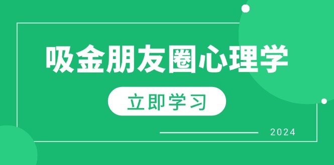 图片[1]-朋友圈吸金心理学：揭秘心理学原理，增加业绩，打造个人IP与行业权威-个人经验技术分享