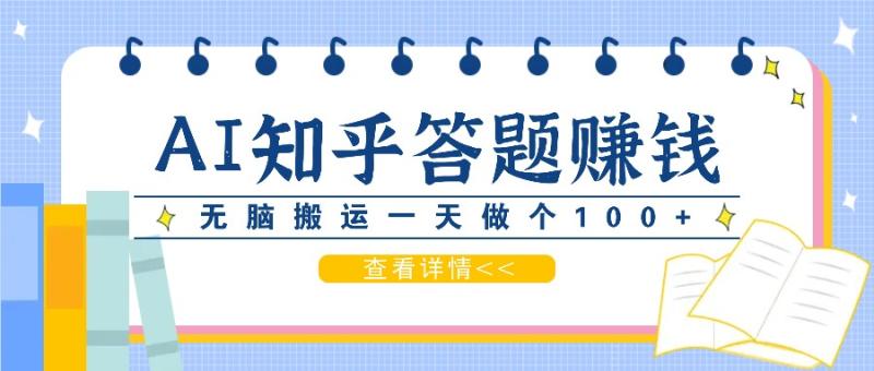 图片[1]-利用AI操作知乎答题赚外快：碎片时间也能变现金，无脑搬运一天做个100+没问题-个人经验技术分享