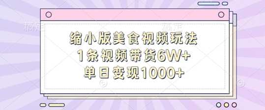 图片[1]-缩小版美食视频玩法，1条视频带货6W+，单日变现1k-个人经验技术分享