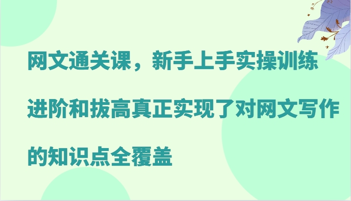 图片[1]-网文通关课，新手上手实操训练，进阶和拔高真正实现了对网文写作的知识点全覆盖-个人经验技术分享