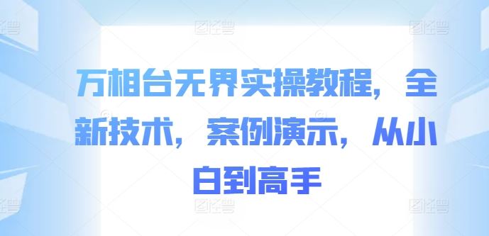 图片[1]-万相台无界实操教程，全新技术，案例演示，从小白到高手-个人经验技术分享